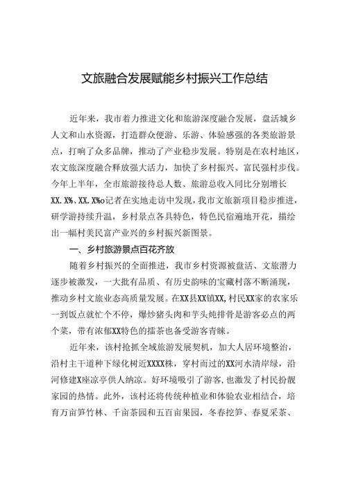 文旅融合发展赋能乡村振兴工作总结.docx
