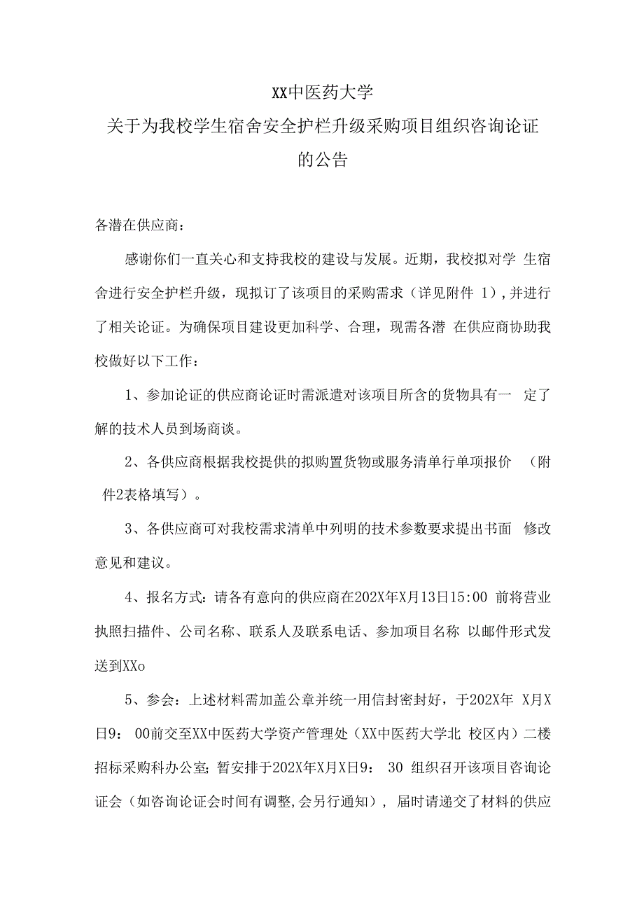 XX中医药大学关于为我校学生宿舍安全护栏升级采购项目组织咨询论证的公告（2024年）.docx_第1页