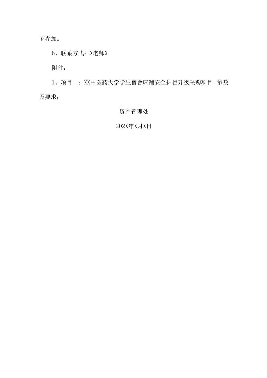 XX中医药大学关于为我校学生宿舍安全护栏升级采购项目组织咨询论证的公告（2024年）.docx_第2页