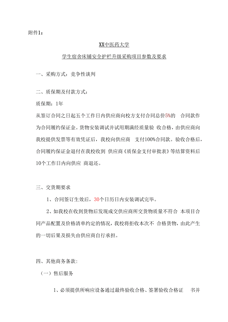 XX中医药大学关于为我校学生宿舍安全护栏升级采购项目组织咨询论证的公告（2024年）.docx_第3页