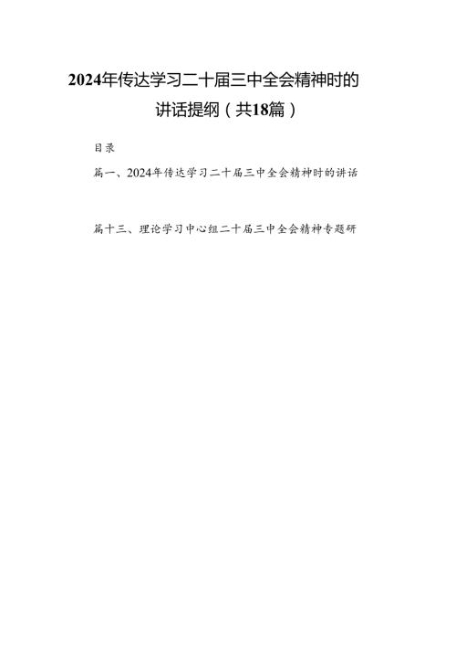 (18篇)2024年传达学习二十三中全会精神时的讲话提纲通用精选.docx