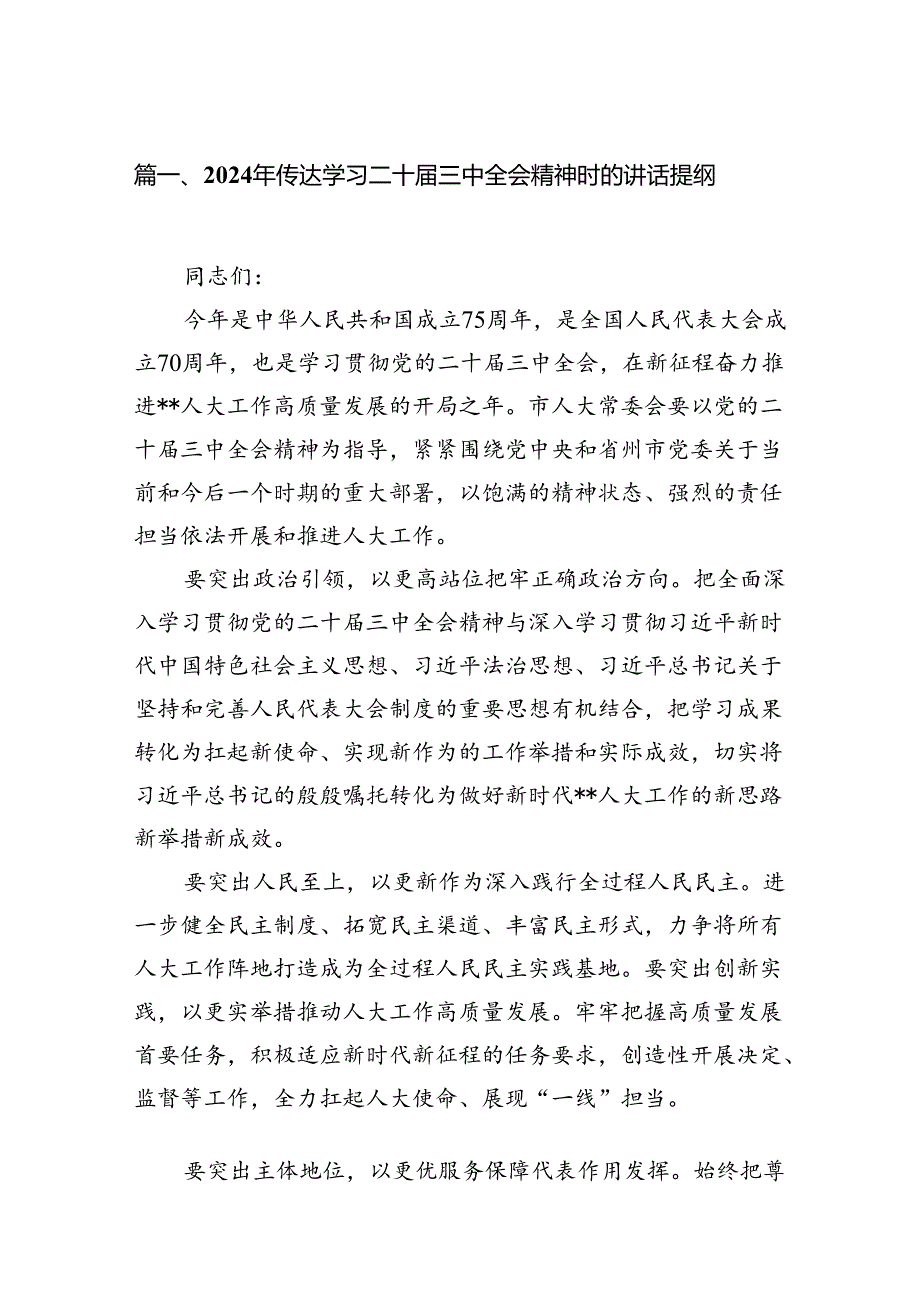 (18篇)2024年传达学习二十三中全会精神时的讲话提纲通用精选.docx_第2页