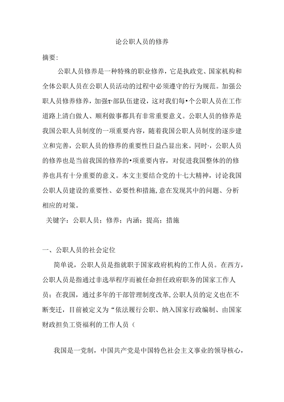 论公职人员的修养分析研究 人力资源管理专业.docx_第1页