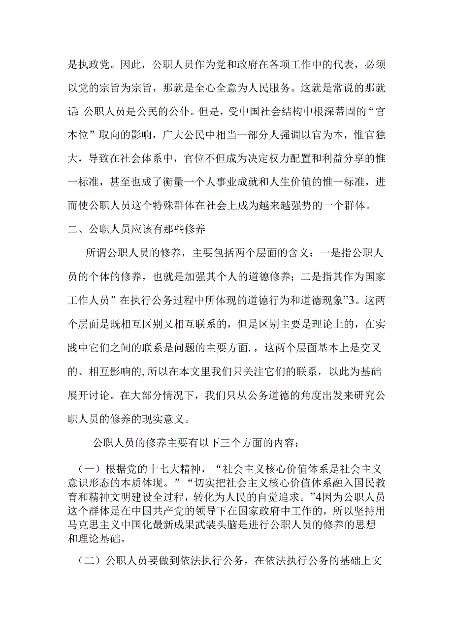 论公职人员的修养分析研究 人力资源管理专业.docx_第2页