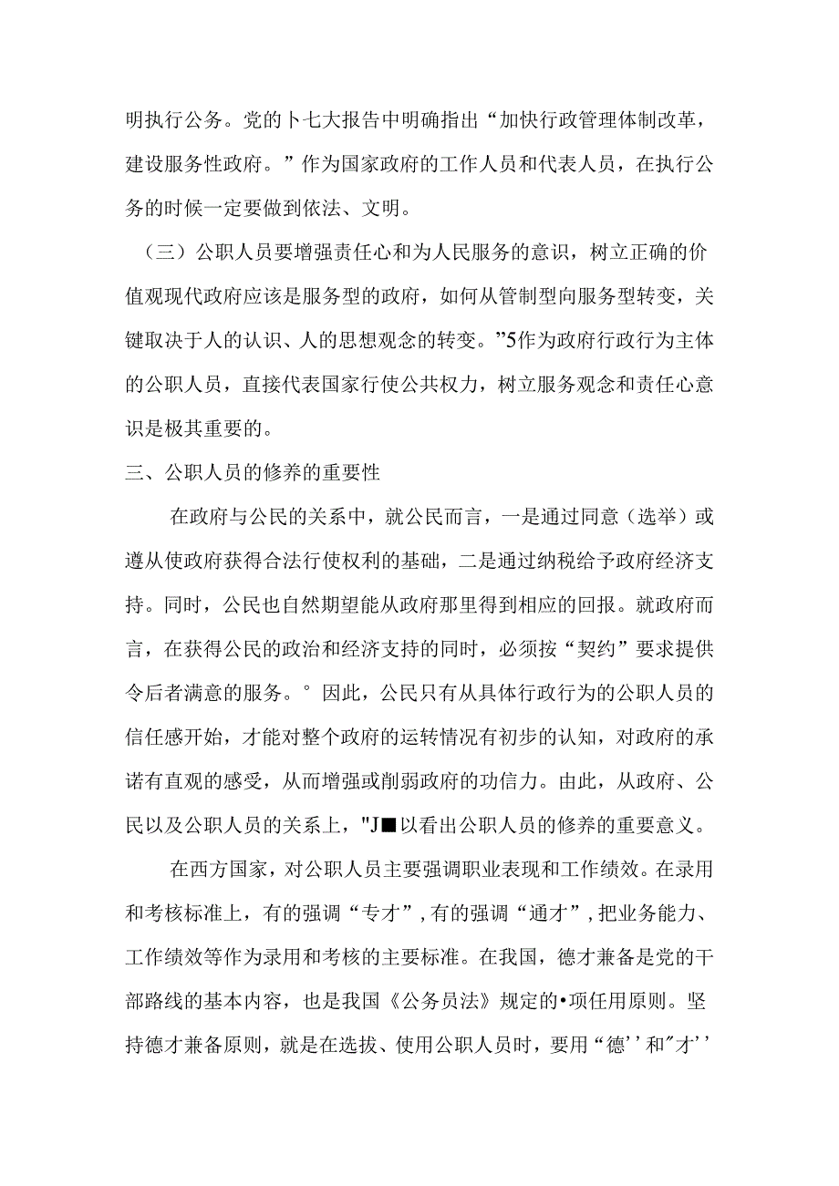 论公职人员的修养分析研究 人力资源管理专业.docx_第3页