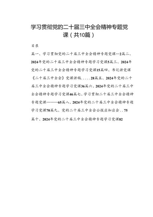 （10篇）学习贯彻党的二十三中全会精神专题党课（最新版）.docx