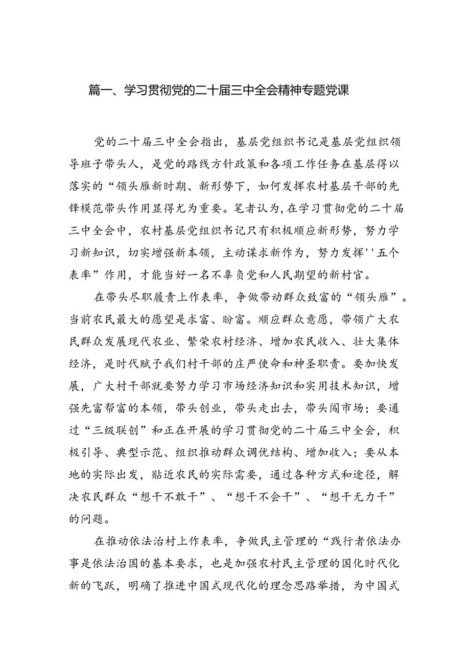 （10篇）学习贯彻党的二十三中全会精神专题党课（最新版）.docx_第2页