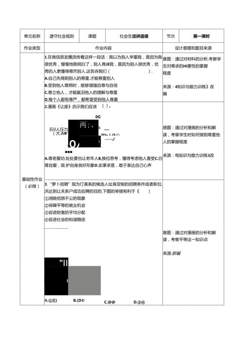 部编人教版道德与法治八年级上册遵守社会规则社会生活讲道德双减分层作业设计案例样例.docx
