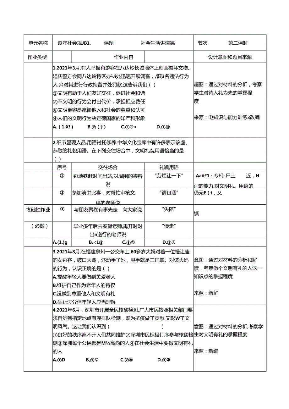 部编人教版道德与法治八年级上册遵守社会规则社会生活讲道德双减分层作业设计案例样例.docx_第3页