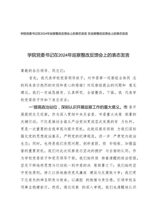 2024年学院党委书记在巡察整改反馈会上的表态发言.docx