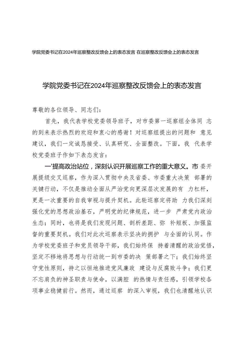 2024年学院党委书记在巡察整改反馈会上的表态发言.docx_第1页