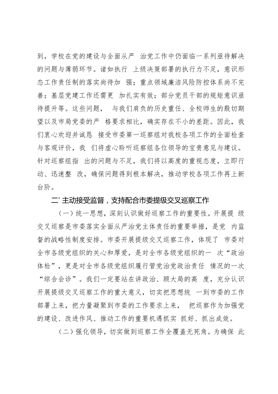 2024年学院党委书记在巡察整改反馈会上的表态发言.docx_第2页