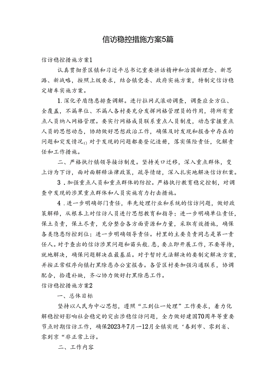 信访稳控措施方案5篇.docx_第1页