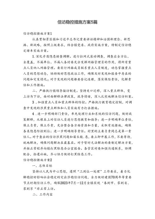 信访稳控措施方案5篇.docx
