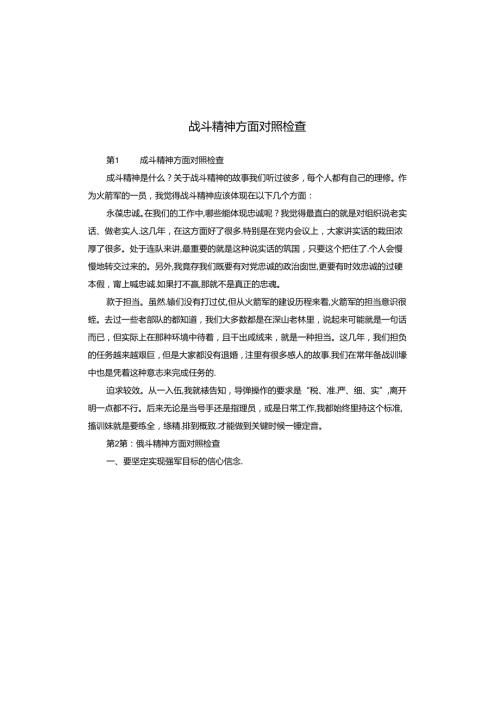 战斗精神方面对照检查.docx