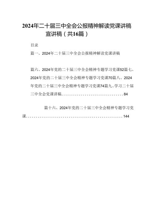 (16篇)2024年二十三中全会公报精神解读党课讲稿宣讲稿范文.docx