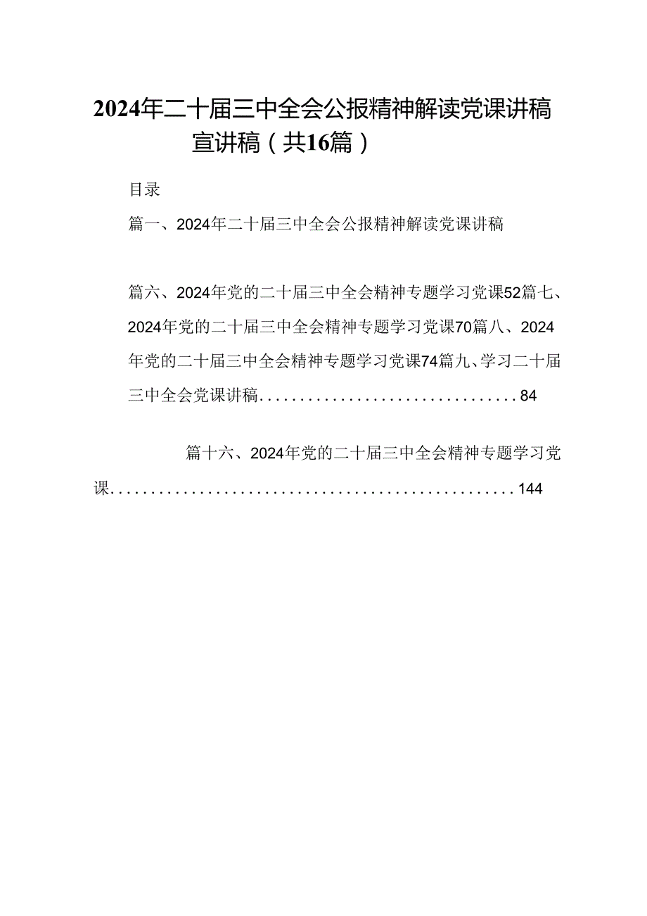 (16篇)2024年二十三中全会公报精神解读党课讲稿宣讲稿范文.docx_第1页