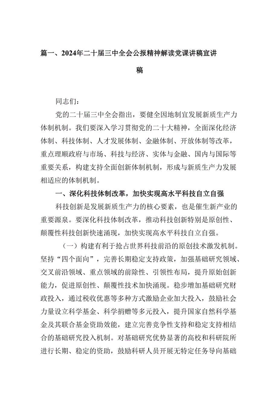 (16篇)2024年二十三中全会公报精神解读党课讲稿宣讲稿范文.docx_第2页
