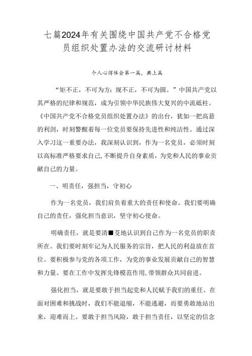 七篇2024年有关围绕中国共产党不合格党员组织处置办法的交流研讨材料.docx