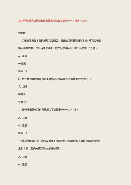 2024年初级消防员职业技能鉴定考试复习题库下（判断题汇总）.docx