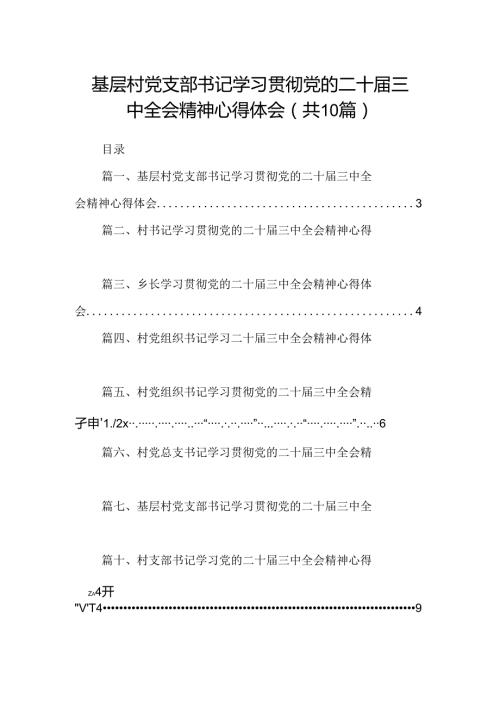 （10篇）基层村党支部书记学习贯彻党的二十三中全会精神心得体会（精选）.docx