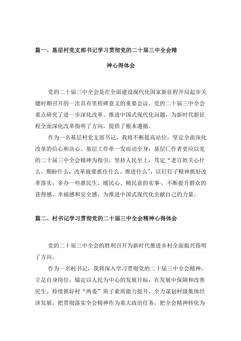 （10篇）基层村党支部书记学习贯彻党的二十三中全会精神心得体会（精选）.docx_第2页