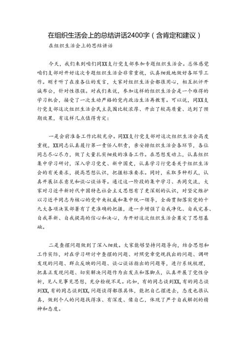在组织生活会上的总结讲话2400字（含肯定和建议）.docx