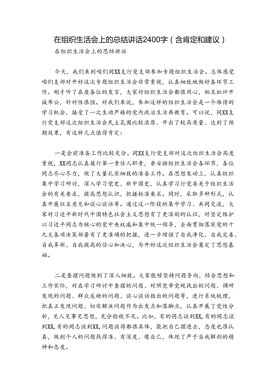 在组织生活会上的总结讲话2400字（含肯定和建议）.docx_第1页