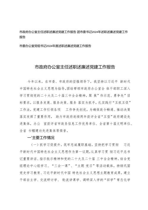 3篇 2024年述职述廉述党建工作报告.docx