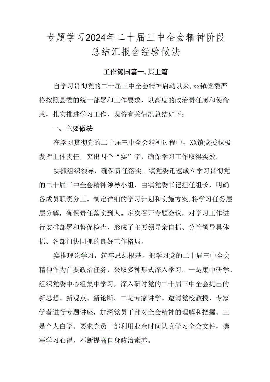 专题学习2024年二十三中全会精神阶段总结汇报含经验做法.docx_第1页