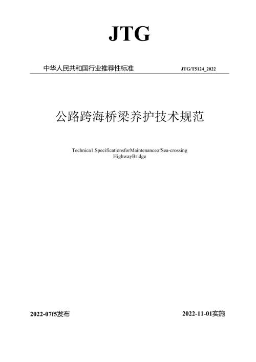《公路跨海桥梁养护技术规范》(JTGT 5124—2022).docx