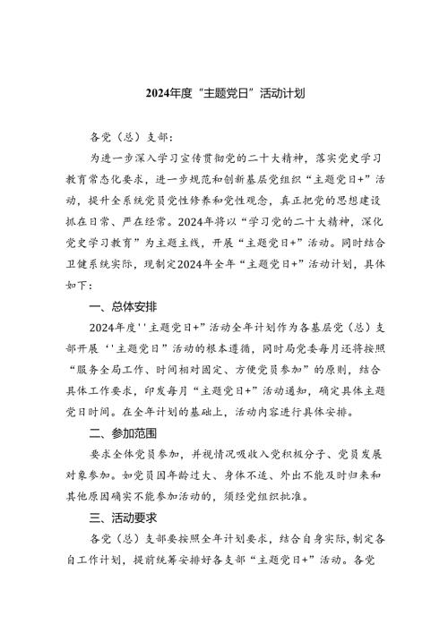 (三篇)2024“主题党日”活动计划范文.docx