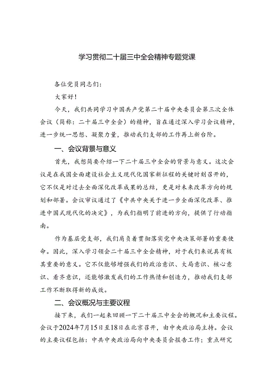 （5篇）学习贯彻二十三中全会精神专题党课（详细版）.docx_第1页