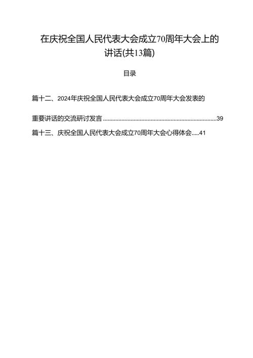 在庆祝全国人民代表大会成立70周年大会上的讲话（共13篇）.docx