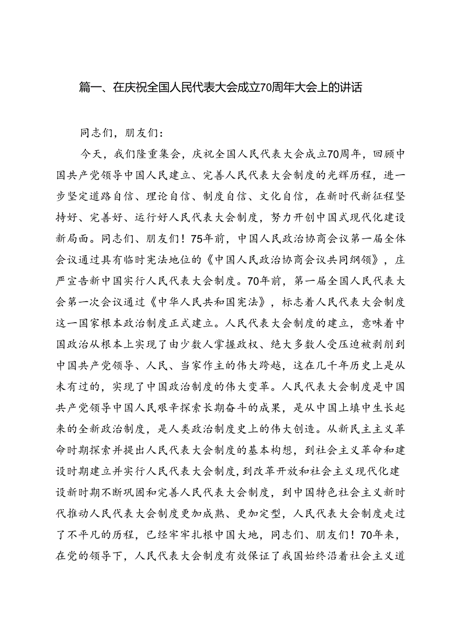 在庆祝全国人民代表大会成立70周年大会上的讲话（共13篇）.docx_第2页