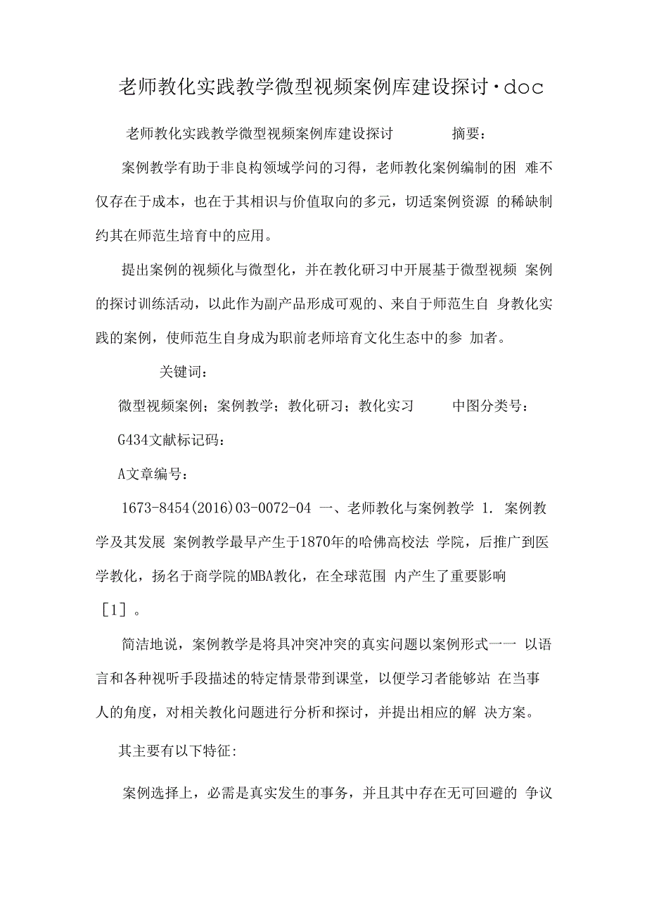 教师教育实践教学微型视频案例库建设研究.docx_第1页