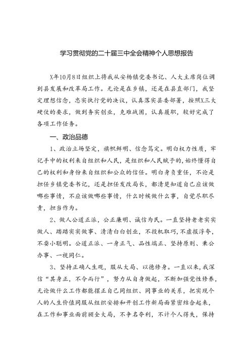 (七篇)学习贯彻党的二十三中全会精神个人思想报告范文.docx