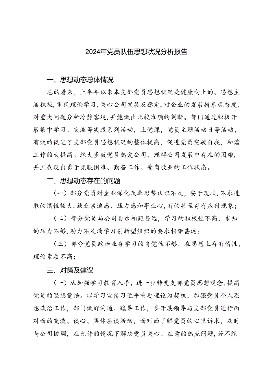 (七篇)2024年党员队伍思想状况分析报告（详细版）.docx_第1页