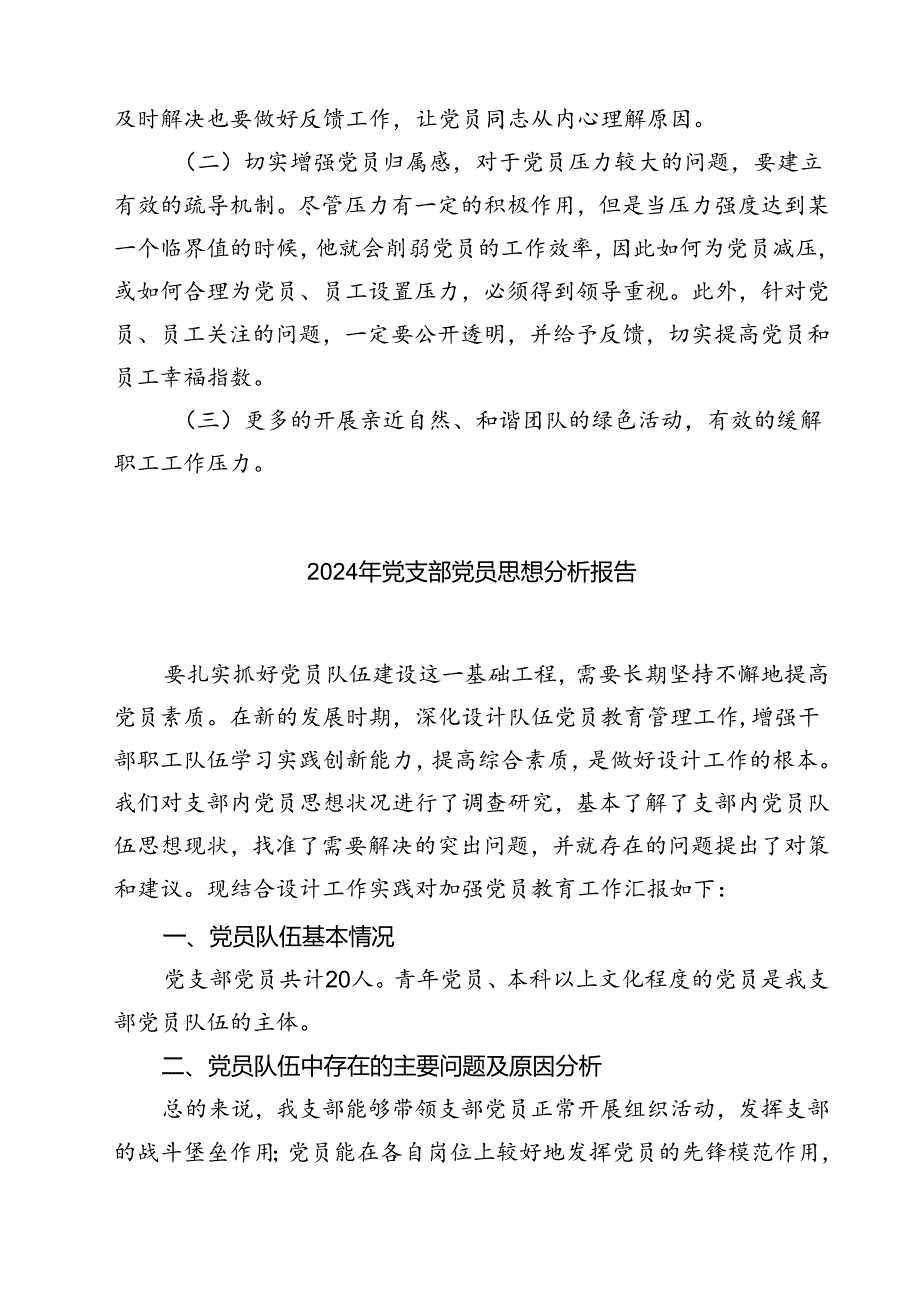 (七篇)2024年党员队伍思想状况分析报告（详细版）.docx_第2页