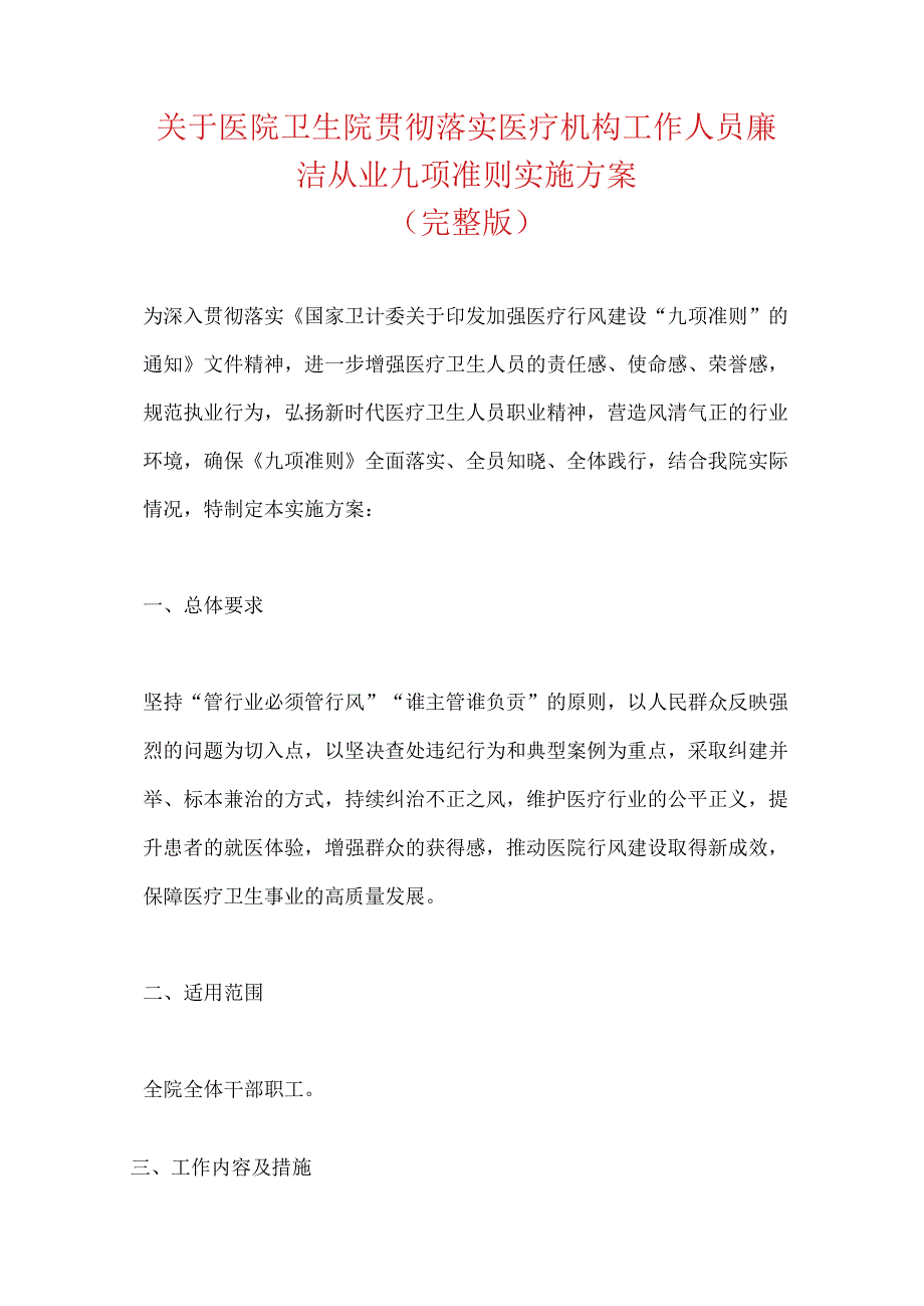 关于医院卫生院贯彻落实医疗机构工作人员廉洁从业九项准则实施方案（完整版）.docx_第1页