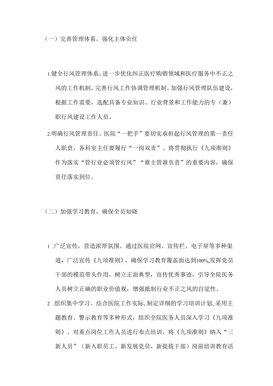 关于医院卫生院贯彻落实医疗机构工作人员廉洁从业九项准则实施方案（完整版）.docx_第2页