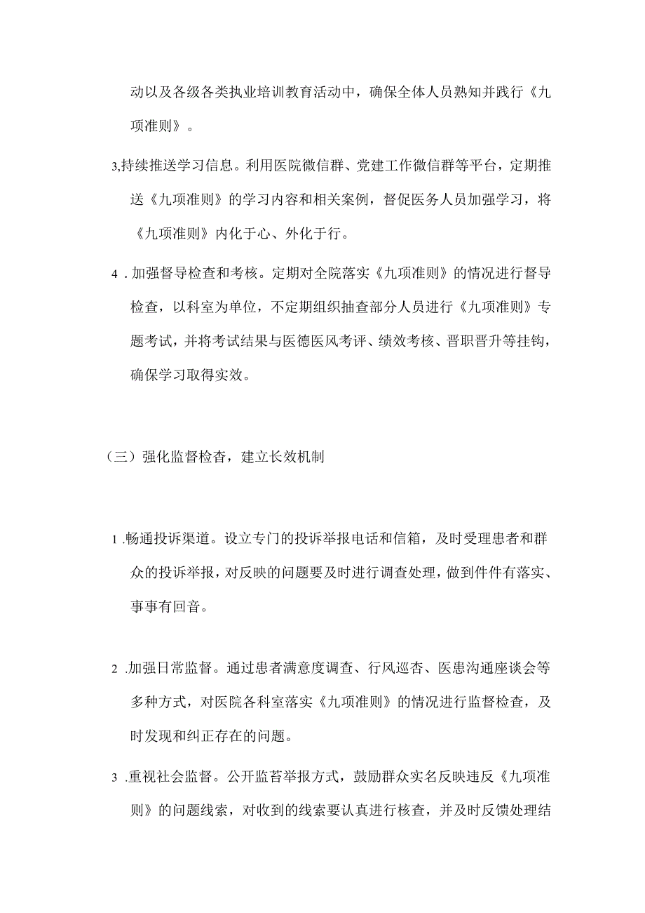 关于医院卫生院贯彻落实医疗机构工作人员廉洁从业九项准则实施方案（完整版）.docx_第3页