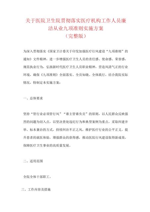 关于医院卫生院贯彻落实医疗机构工作人员廉洁从业九项准则实施方案（完整版）.docx