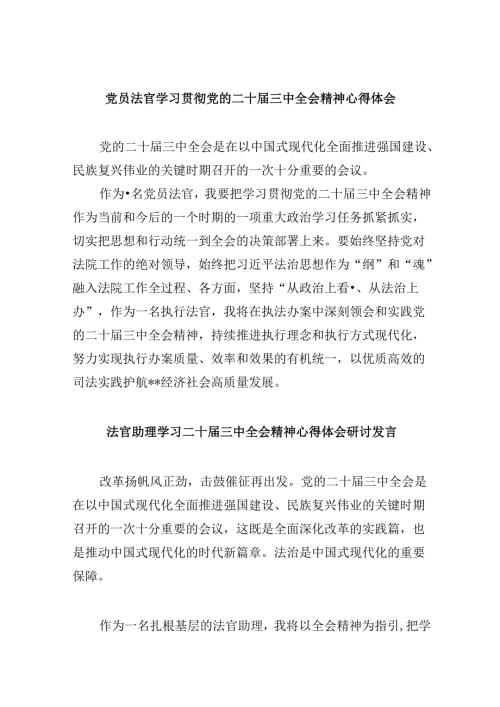 （11篇）党员法官学习贯彻党的二十三中全会精神心得体会（精选）.docx