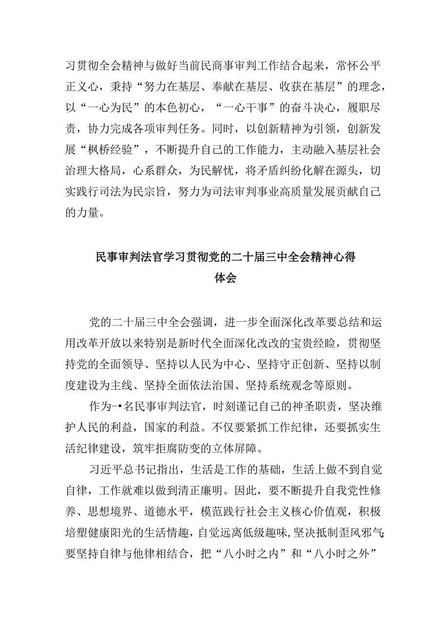 （11篇）党员法官学习贯彻党的二十三中全会精神心得体会（精选）.docx_第2页