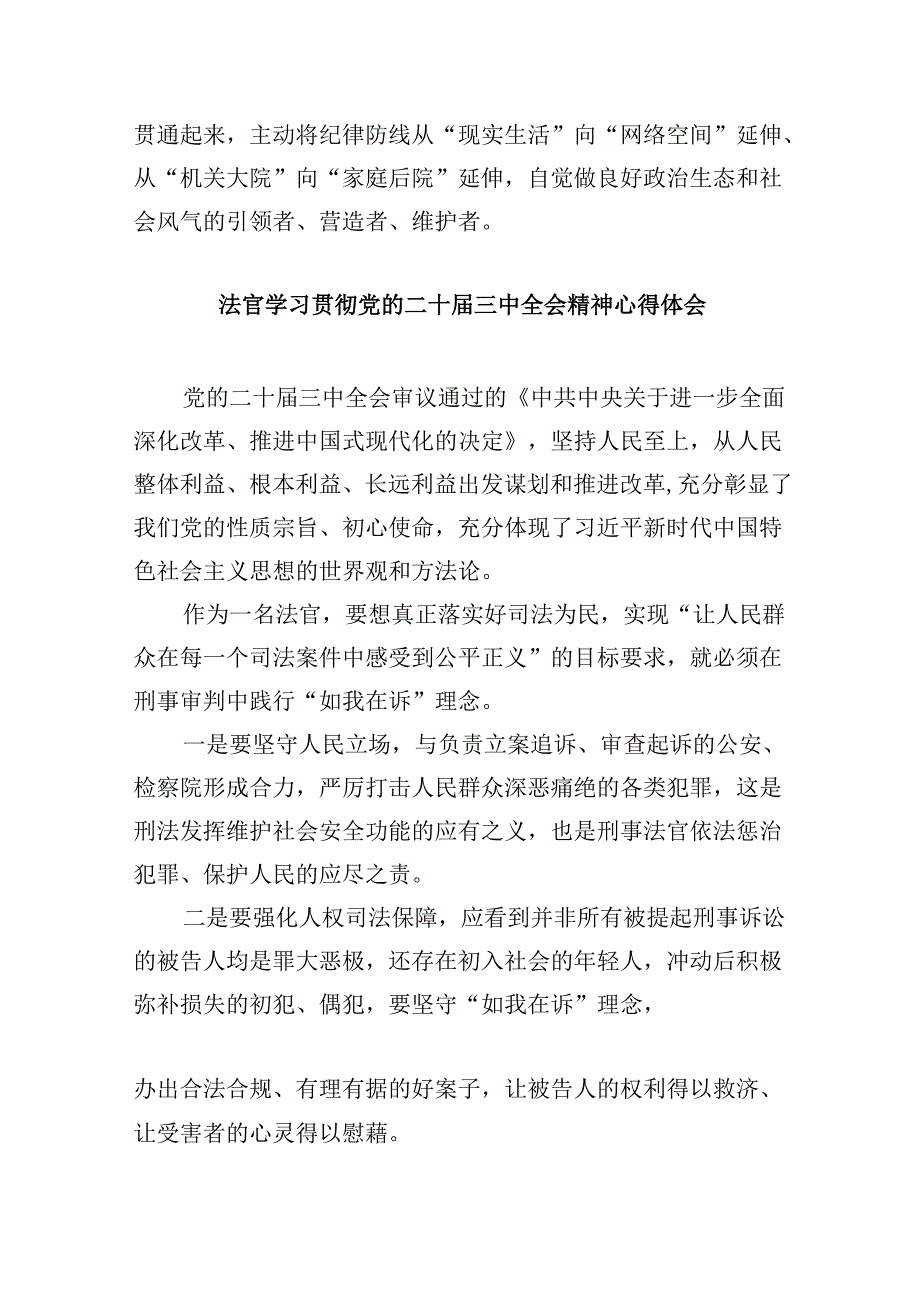 （11篇）党员法官学习贯彻党的二十三中全会精神心得体会（精选）.docx_第3页