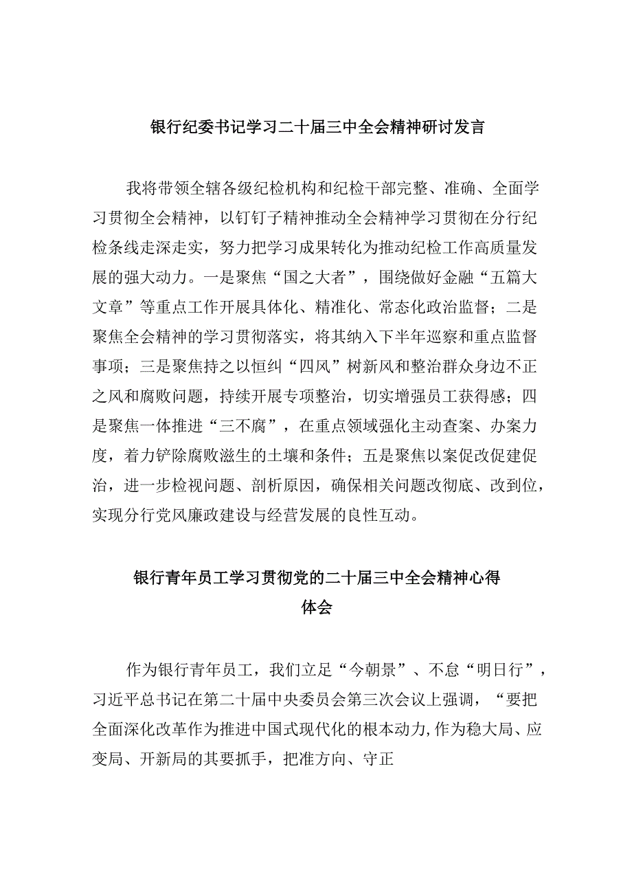 银行纪委书记学习二十三中全会精神研讨发言8篇（精选）.docx_第1页