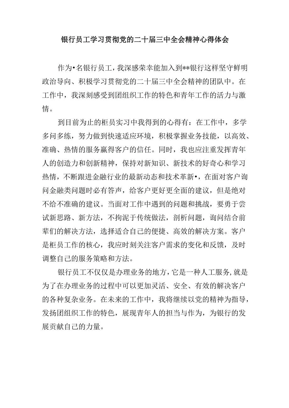 银行纪委书记学习二十三中全会精神研讨发言8篇（精选）.docx_第3页
