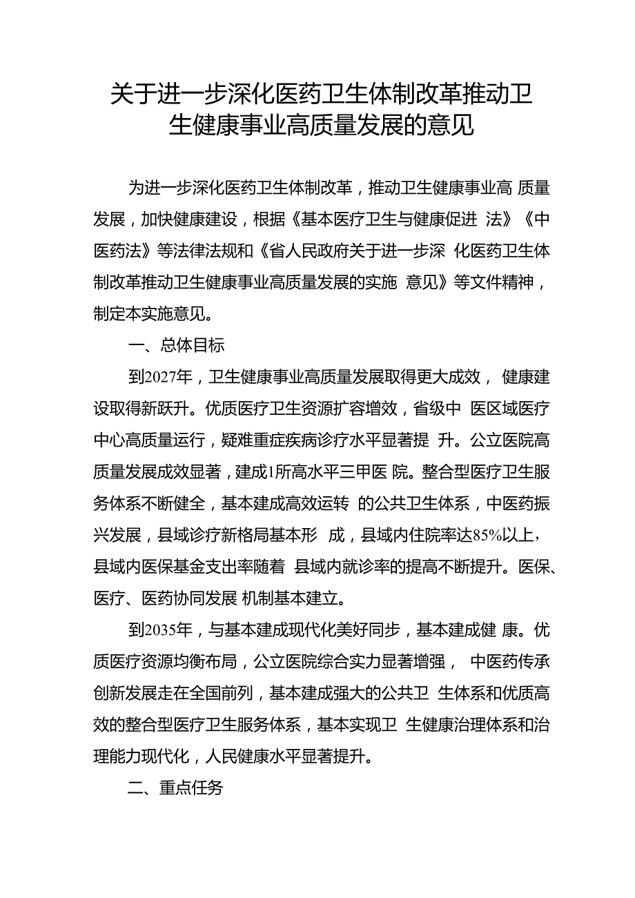 关于进一步深化医药卫生体制改革推动卫生健康事业高质量发展的意见.docx_第1页