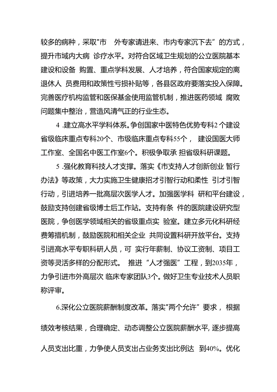 关于进一步深化医药卫生体制改革推动卫生健康事业高质量发展的意见.docx_第3页